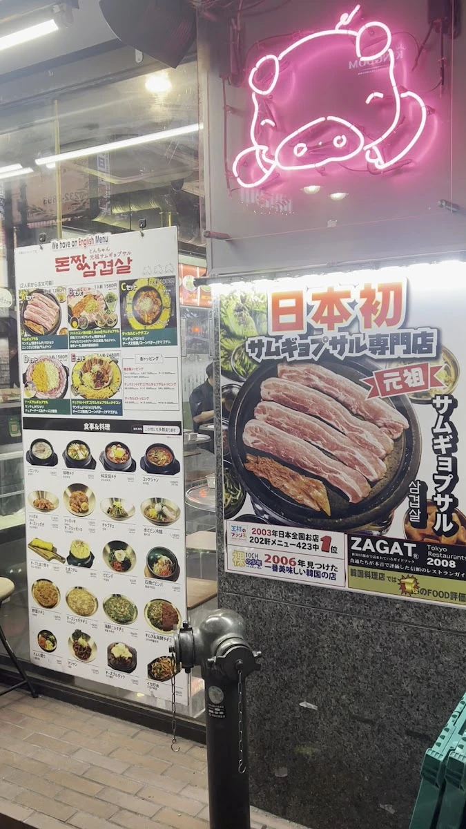 とんちゃんサムギョプサル メニュー写真 15